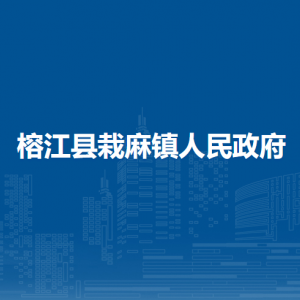 榕江县栽麻镇政府各部门负责人及联系电话
