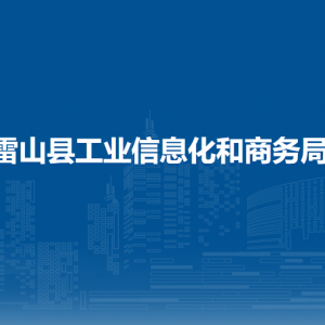雷山县工业信息化和商务局各部门负责人及联系电话
