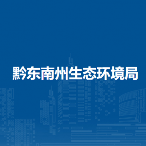 黔东南州生态环境局各部门负责人及联系电话