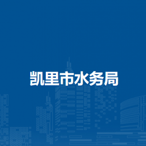 凯里市水务局各部门负责人及联系电话