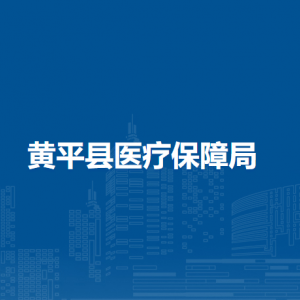 黄平县医疗保障局各部门负责人及联系电话