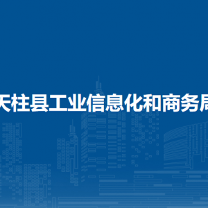 天柱县工业信息化和商务局各部门职责及联系电话