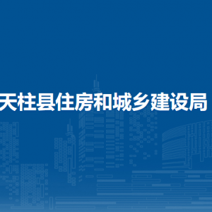 天柱县住房和城乡建设局各部门职责及联系电话