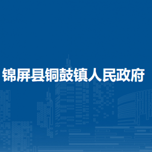 锦屏县铜鼓镇政府各部门负责人及联系电话