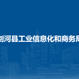 剑河县工业信息化和商务局各部门负责人及联系电话