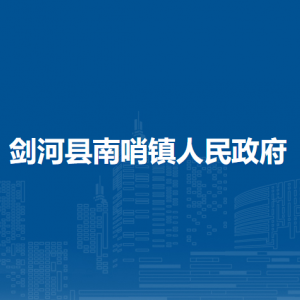 剑河县南哨镇政府各部门负责人及联系电话
