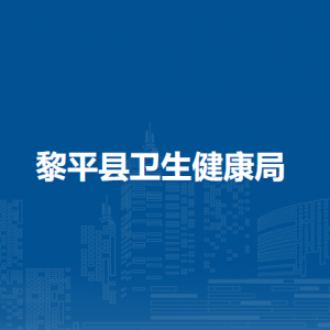黎平县卫生健康局各部门负责人及联系电话