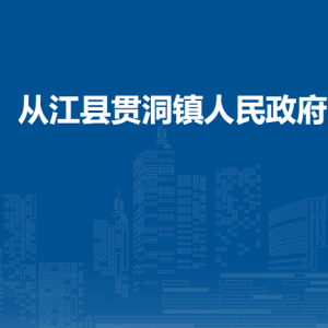 从江县贯洞镇政府各部门负责人及联系电话