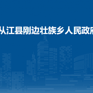 从江县刚边壮族乡政府各部门负责人及联系电话