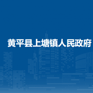 黄平县上塘镇政府各部门负责人及联系电话