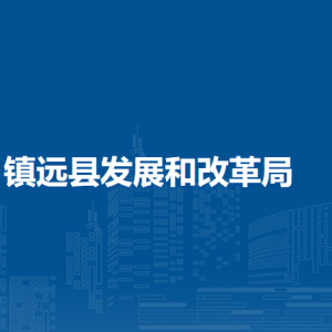 镇远县发展和改革局各部门负责人及联系电话