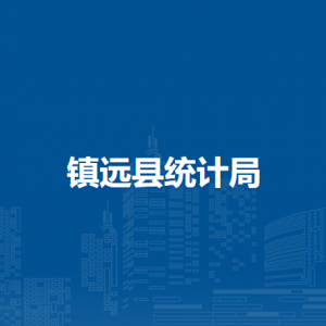 镇远县统计局各部门负责人及联系电话