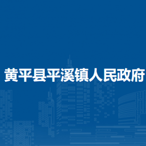 黄平县平溪镇政府各部门负责人及联系电话