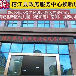 榕江县政府各职能部门地址工作时间和联系电话