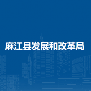 麻江县发展和改革局各部门负责人及联系电话
