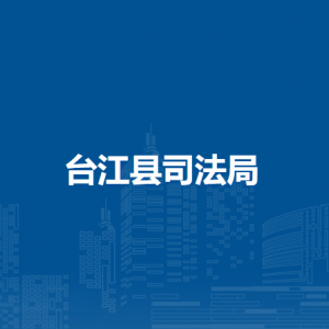 台江县司法局各部门负责人及联系电话