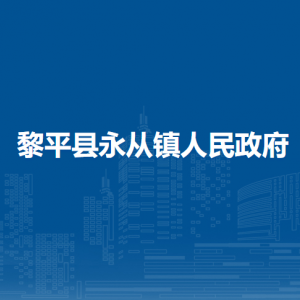 黎平县永从镇政府各部门负责人及联系电话