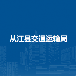 从江县交通运输局各部门负责人及联系电话