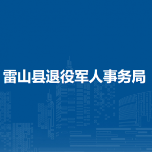 雷山县退役军人事务局各部门负责人及联系电话