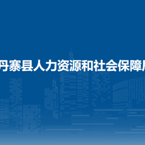 丹寨县城乡居民基本养老保险中心