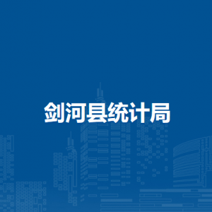 剑河县统计局各部门负责人及联系电话