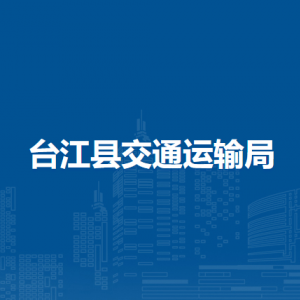 台江县交通运输局各部门负责人及联系电话