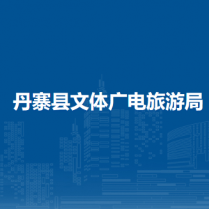 丹寨县文体广电旅游局各部门负责人及联系电话