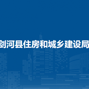 剑河县住房和城乡建设局各部门负责人及联系电话
