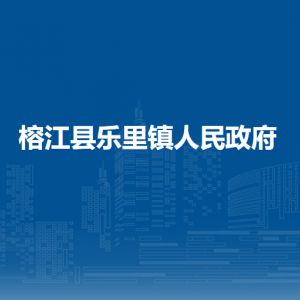 榕江县乐里镇政府各部门负责人及联系电话