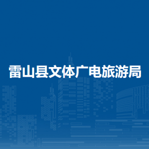 雷山县文体广电旅游局各部门负责人及联系电话