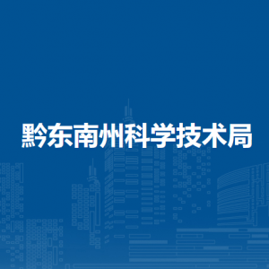 黔东南州科学技术局各部门负责人及联系电话