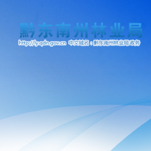 黔东南州林业局各部门负责人及联系电话