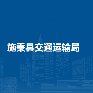 施秉县交通运输局各部门职责及联系电话