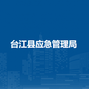 台江县应急管理局各部门负责人及联系电话