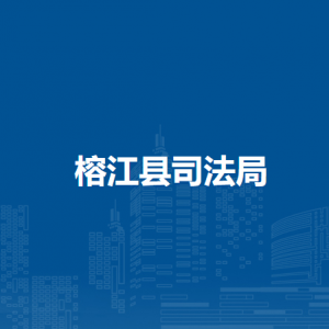 榕江县司法局各部门负责人及联系电话