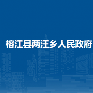 榕江县两汪乡政府各部门负责人及联系电话