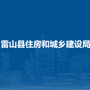 雷山县住房和城乡建设局各部门负责人及联系电话