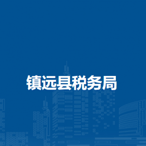镇远县税务局涉税投诉举报及纳税服务咨询电话