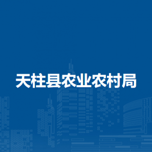天柱县农业农村局各部门职责及联系电话