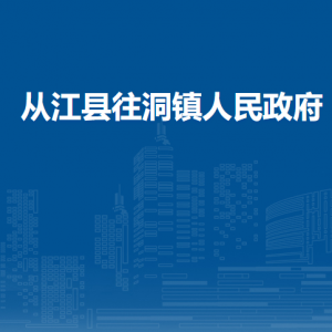 从江县往洞镇政府各部门负责人及联系电话