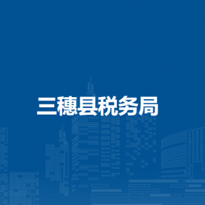 三穗县税务局办税服务厅办公时间地址及咨询电话