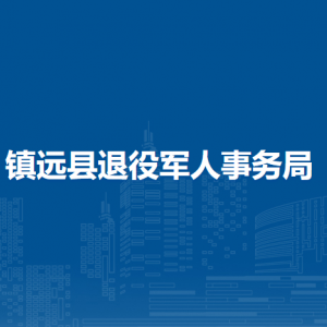镇远县退役军人事务局各部门负责人及联系电话