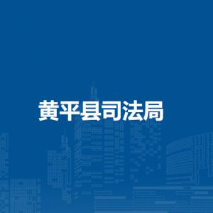 黄平县司法局各部门负责人及联系电话