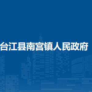 台江县南宫镇政府各部门负责人及联系电话