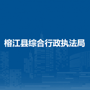 榕江县综合行政执法局各部门负责人及联系电话