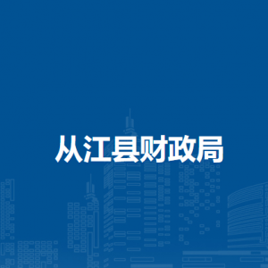 从江县财政局各部门负责人及联系电话