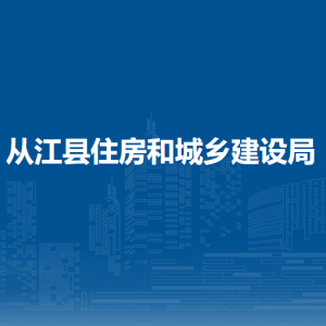 从江县住房和城乡建设局各部门负责人及联系电话