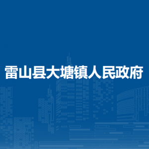 雷山县大塘镇政府各部门负责人及联系电话