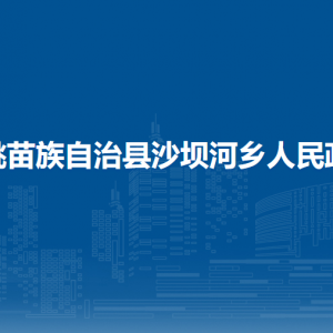 松桃苗族自治县沙坝河乡政府各部门负责人及联系电话