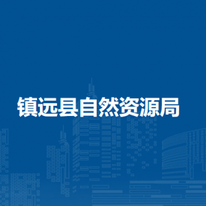 镇远县自然资源局各部门负责人及联系电话